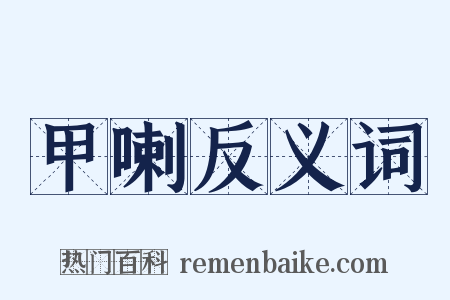 甲喇反义词是什么意思的图片